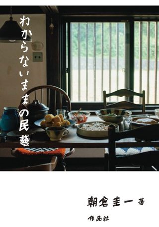 わからないままの民藝 表紙